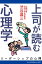 上司が読む心理学