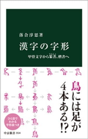 漢字の字形 甲骨文字から篆書 楷書へ【電子書籍】[ 落合淳思 ]