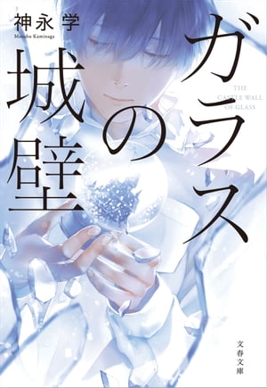 ガラスの城壁【電子書籍】[ 神永学 ]