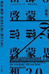 啓蒙思想2.0〔新版〕　政治・経済・生活を正気に戻すために【電子書籍】[ ジョセフ ヒース ]