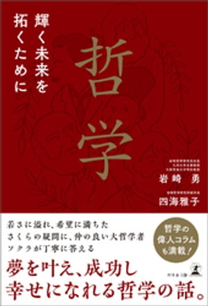 哲学　輝く未来を拓くために【電子書籍】[ 岩崎勇 ]