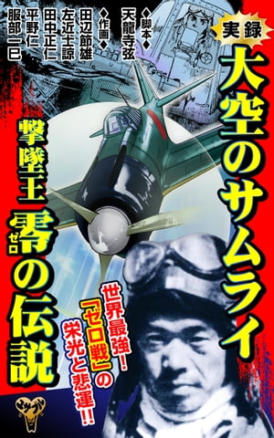 楽天市場】続・大空のサムライ 回想のエースたちの通販 楽天市場】続・大空のサムライ 回想のエースたちの通販