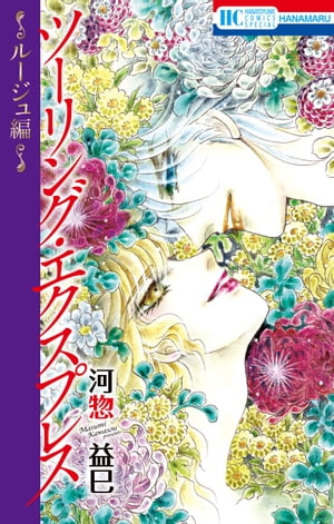 ツーリング・エクスプレス～ルージュ編～【電子書籍】[ 河惣益