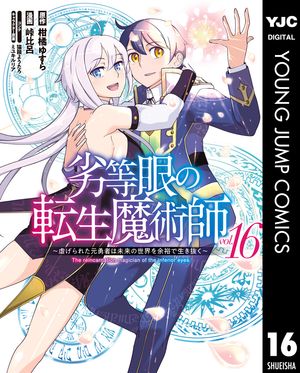 劣等眼の転生魔術師 〜虐げられた元勇者は未来の世界を余裕で生き抜く〜 16