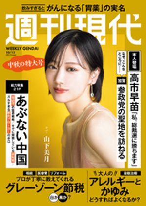 週刊現代 2025年10月13日号【電子書籍】