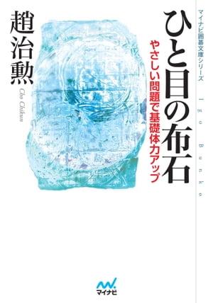 ひと目の布石　やさしい問題で基礎体力アップ【電子書籍】[ 趙 治勲 ]