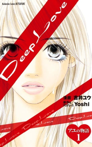 Deep Love アユの物語 分冊版（1）【電子書籍】 吉井ユウ