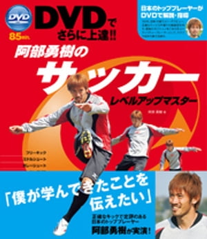 DVDでさらに上達！！阿部勇樹のサッカーレベルアップマスター