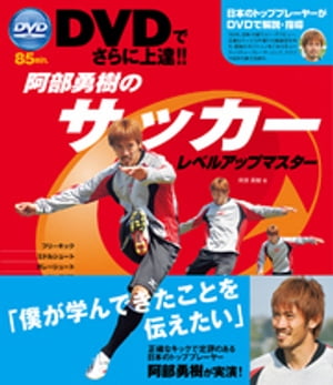 DVDでさらに上達！！阿部勇樹のサッカーレベルアップマスター【電子書籍】[ 阿部勇樹 ]のサムネイル