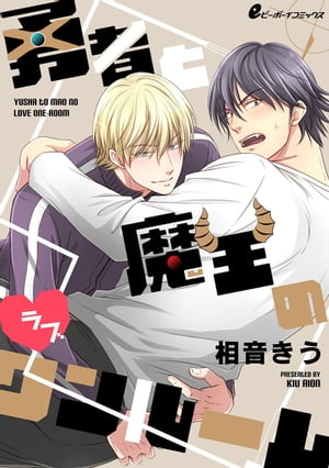 勇者と魔王のラブワンルーム（4）　風邪の治療法は…エッチすること!?【電子書籍】[ 相音きう ]