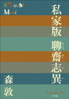 P+D BOOKS　私家版　聊齋志異【電子書籍】[ 森敦 ]