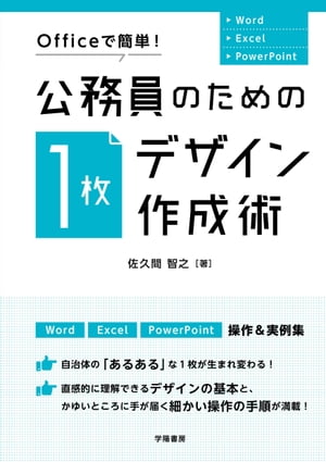 Officeで簡単！　公務員のための「1枚デザイン」作成術【電子書籍】[ 佐久間智之 ]