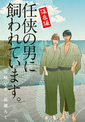 任侠の男に飼われています。番外編　温泉編【単話】