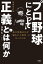 プロ野球にとって正義とは何か 増補改訂版