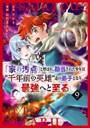 【分冊版】「家の汚点」と呼ばれ、勘当された少年は“千年前の英雄”達の弟子となり、最強へと至る（９）