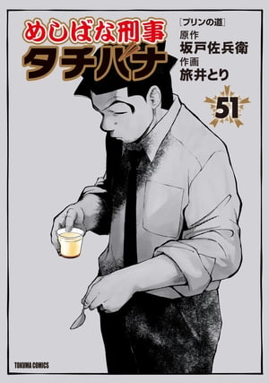 めしばな刑事タチバナ（51）[プリンの道]【電子書籍】[ 坂戸佐兵衛 ]