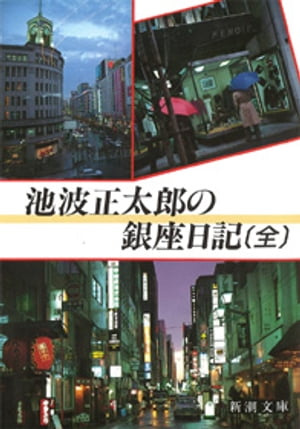 池波正太郎の銀座日記［全］（新潮文庫）