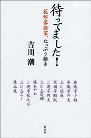 待ってました！ー花形落語家、たっぷり語るー【電子書籍】[ 吉川潮 ]