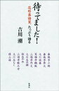 ＜p＞師曰く、「会場を選ぶな。自分の演るところが神殿だ」「何を語るかでなく、誰が語るかだ。落語家の存在自体がネタである」。芸と人間の磨き方、災難も笑い話にしてしまう精神力と話術。ビジネス書より学べて、ためになる。小朝、志の輔、談春、志らく、鶴瓶、昇太、円丈、あやめ、歌之介、三枝ーー花形10人が明かす、とっておきの話。＜/p＞画面が切り替わりますので、しばらくお待ち下さい。 ※ご購入は、楽天kobo商品ページからお願いします。※切り替わらない場合は、こちら をクリックして下さい。 ※このページからは注文できません。