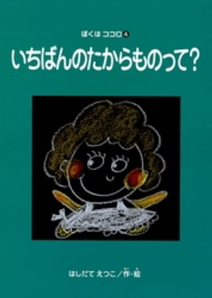 いちばんのたからものって？　ぼくはココロ(4)