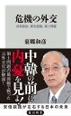 ＜p＞戦後七〇年を迎える日本が瀕する外交の危機、そして危機における外交の在り方とは。首相談話、靖国、尖閣、慰安婦と徴用工、北方領土の五つの論点から中韓米露関係を考える。元外交官が「遺言」として綴る打開策。＜/p＞画面が切り替わりますので、しばらくお待ち下さい。 ※ご購入は、楽天kobo商品ページからお願いします。※切り替わらない場合は、こちら をクリックして下さい。 ※このページからは注文できません。