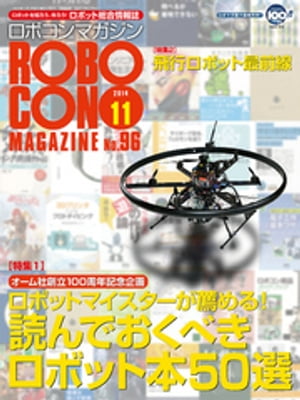 ROBOCON Magazine 2014年11月号【電子書籍】[ ロボコンマガジン編集部 ]