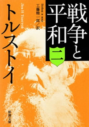 戦争と平和（二）（新潮文庫）