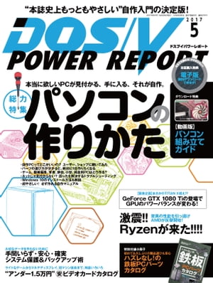 DOS/V POWER REPORT 2017年5月号