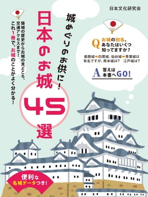 便利な名城データつき！城めぐりのお供に！日本のお城 45選【電子書籍】[ 日本文化研究会 ]