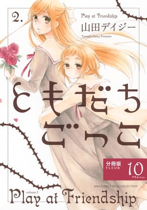ともだちごっこ 【分冊版】 FLEUR.10【電子書籍】[ 山田デイジー ]