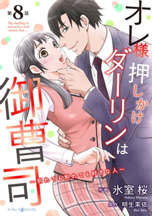 オレ様押しかけダーリンは御曹司〜別れても別れても好きな人〜【分冊版】8話