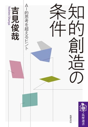 知的創造の条件　──ＡＩ的思考を超えるヒント