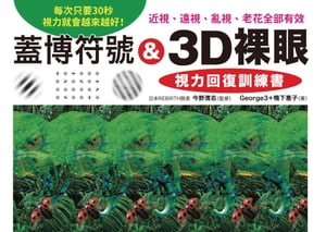 蓋博符號 & 3D裸眼 視力回復訓練書