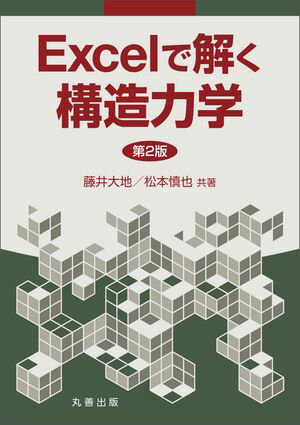 Excelで解く構造力学 第2版【電子書籍】[ 藤井大地 ]
