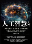 人工智慧入門：演算分析×設計習題×章節回顧，不只當「被AI引導的人」，更要成為「掌控AI的人」！未來不遠，跟不上時代??，未來一定不會有?！【電子書籍】[ 姚期智 ]