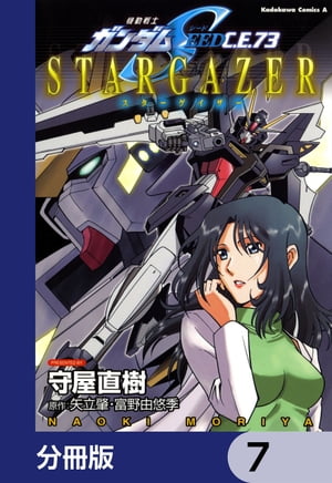 機動戦士ガンダムSEED C.E. 73 STARGAZER【分冊版】　7