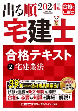 2024年版 出る順宅建士 合格テキスト 2 宅建業法