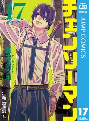 チェンソーマン 17【電子書籍】[ 藤本タツキ ]