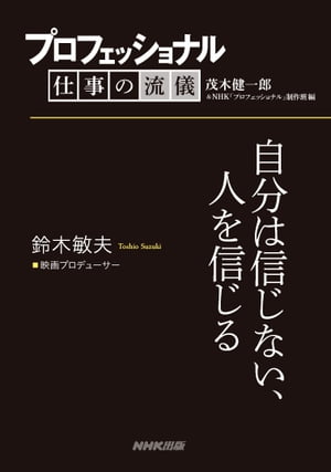 プロフェッショナル 仕事の流儀 鈴木敏夫 映画プロデューサー 自分は信じない 人を信じる【電子書籍】