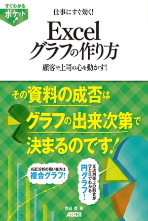 すぐわかるポケット!　仕事にすぐ効く!　Excelグラフの作り方　顧客や上司の心を動かす！