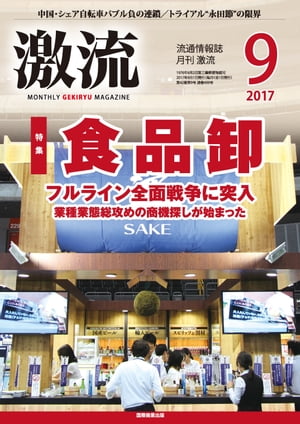 月刊激流 2017年9月号