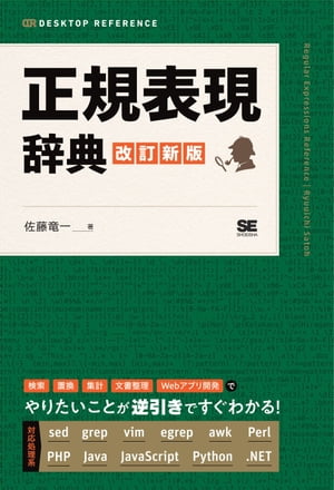 正規表現辞典 改訂新版【電子書籍】 佐藤竜一