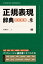 正規表現辞典 改訂新版【電子書籍】[ 佐藤竜一 ]