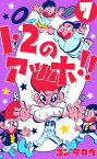 1・2のアッホ!!7【電子書籍】[ コンタロウ ]