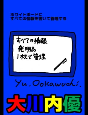 ホワイトボードにすべての情報を書いて管理する