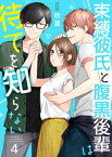 束縛彼氏と腹黒後輩は待てを知らない 4巻【電子書籍】[ 秋夏 ]