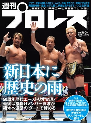 週刊プロレス 2022年 3/23号 No.2170