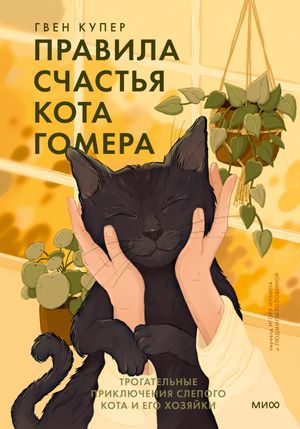 Правила счастья кота Гомера Трогательные приключения слепого кота и?его хозяйки