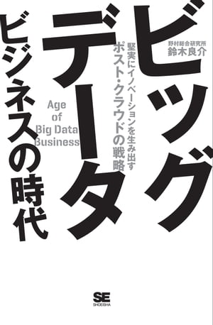 ビッグデータビジネスの時代