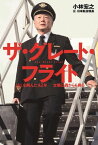 ザ・グレート・フライト　JALを飛んだ42年　太陽は西からも昇る【電子書籍】[ 小林宏之 ]